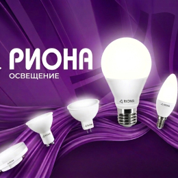 Встречайте RIONA: Новый уровень освещения в нашем ассортименте.