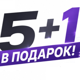 Акция 5+1 АЗУ BOROFONE!