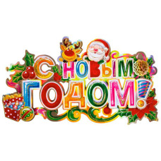 Наклейка "С новым годом", размер: 44*24 см