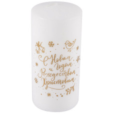 Свеча Deco Christmas "С Новым годом!" 56*120 (золото на белом) /12