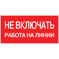 Наклейка EKF PROxima "Не включать! Работа на линии" 100*200мм 2/500 ЦЕНА ▼
