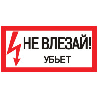 Наклейка EKF PROxima "Не влезай убьет" 100*200мм 5/10/500