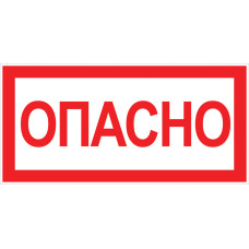 Наклейка EKF PROxima "Опасно" 100*200мм 10/500