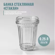Банка стеклянная Стакан 250 мл ТО 82 мм (фасовка по 12 шт) /3