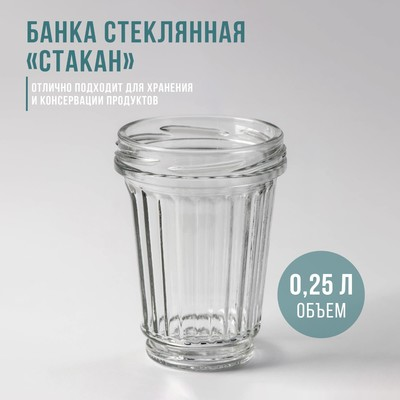 Банка стеклянная Стакан 250 мл ТО 82 мм (фасовка по 12 шт) /3