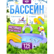 Бассейн надувной игровой детский "Единорог" 195*152*76 см, 125 л, 51001 Sunclub