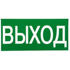 Знак EKF PROxima "ВЫХОД" 150*300мм 10/100