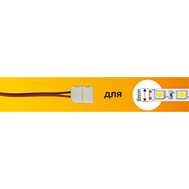 Ecola LED strip connector соед. кабель с одним 2-х конт. зажимным разъемом  8mm 15 см 1шт. /1