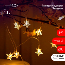 Гирлянда светодиодная ЭРА ENIZ-64W Звездочки 1,2*1,3 м теплый белый 64LED IP20 ЦЕНА ▼