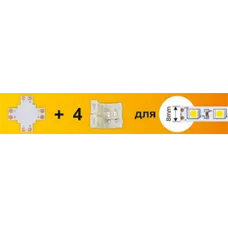 Набор Ecola LED strip connector комплект X гибкая соед. плата + 4 зажимных разъема 2-х конт. 8 mm Набор Ecola LED strip connector комплект X гибкая соед. плата + 4 зажимных разъема 2-х конт. 8 mm