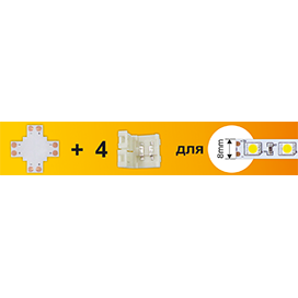Набор Ecola LED strip connector комплект X гибкая соед. плата + 4 зажимных разъема 2-х конт. 8 mm
