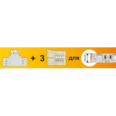 Набор Ecola LED strip connector комплект T гибкая соед. плата + 3 зажимных разъема 4-х конт. 10 mm