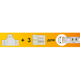 Набор Ecola LED strip connector комплект T гибкая соед. плата + 3 зажимных разъема 4-х конт. 10 mm