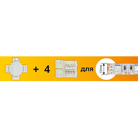 Набор Ecola LED strip connector комплект X гибкая соед. плата + 4 зажимных разъема 4-х конт. 10 mm