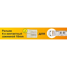 Набор Ecola LED strip connector разъем зажимной 4-х конт. 10 mm 1шт. [SC41USESB]