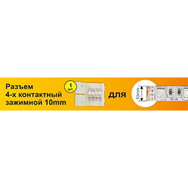 Набор Ecola LED strip connector разъем зажимной 4-х конт. 10 mm 1шт. [SC41USESB]