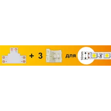 Набор Ecola LED strip connector комплект T гибкая соед. плата + 3 зажимных разъема 2-х конт. 10 mm