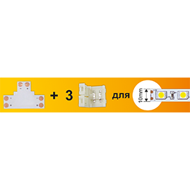 Набор Ecola LED strip connector комплект T гибкая соед. плата + 3 зажимных разъема 2-х конт. 10 mm