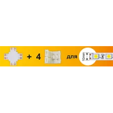 Набор Ecola LED strip connector комплект X гибкая соед. плата + 4 зажимных разъема 2-х конт. 10 mm