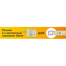 Набор Ecola LED strip connector разъем зажимной 2-х конт. 10 mm 1шт.