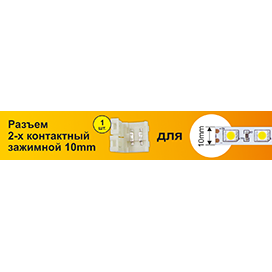 Набор Ecola LED strip connector разъем зажимной 2-х конт. 10 mm 1шт.