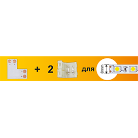 Набор Ecola LED strip connector комплект L гибкая соед. плата + 2 зажимных разъема 2-х конт. 8 mm