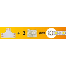Набор Ecola LED strip connector комплект T гибкая соед. плата + 3 зажимных разъема 2-х конт. 8 mm