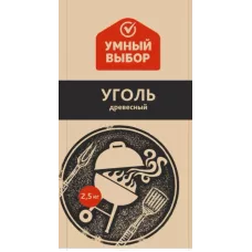 Уголь древесный 2,5 кг (Умный выбор) Уголь древесный 2,5 кг (Умный выбор)