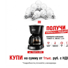 Лампы Riona оптом: кофеварка TDM в подарок!
