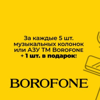 Уважаемые партнеры! Новая акция BOROFONE.