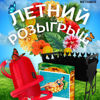 "Яркий летний розыгрыш: не пропустите шанс стать победителем"