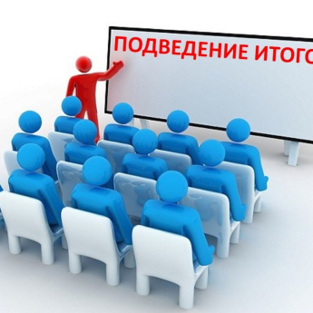 "На пороге нового года: подведение итогов и планы"