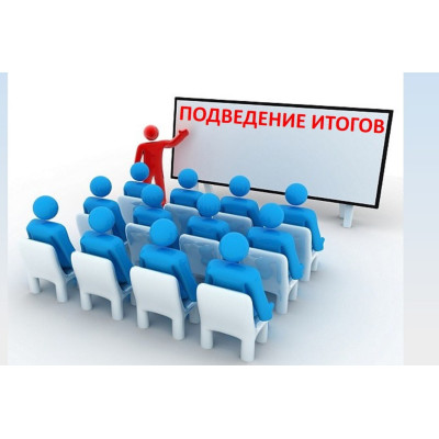 "На пороге нового года: подведение итогов и планы" "На пороге нового года: подведение итогов и планы"