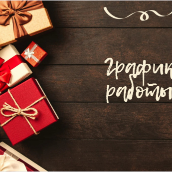 Информация по графику работы компании.