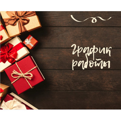 Информация по графику работы компании.