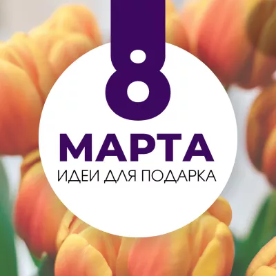 Идеи подарка к 8 марта Идеи подарка к 8 марта