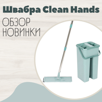 Швабра Clean Hands