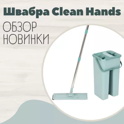 Швабра Clean Hands Швабра Clean Hands