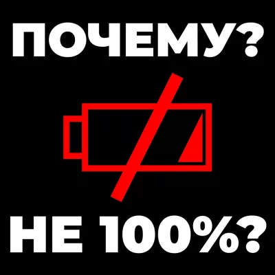 Почему НОВЫЕ аккумуляторы не заряжены на 100%?