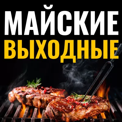 МАЙCКИЕ ВЫХОДНЫЕ: важные изменения в работе компании.