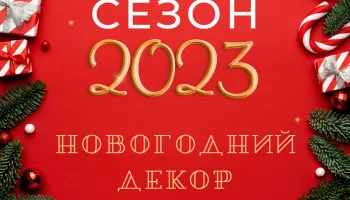 Новогодний декор от ТМ «Волшебная страна»