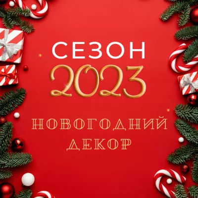 Новогодний декор от ТМ «Волшебная страна»