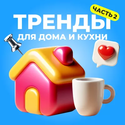 Современные трендовые товары для дома(часть 2): Обзор и лайфхаки для продаж Современные трендовые товары для дома(часть 2): Обзор и лайфхаки для продаж