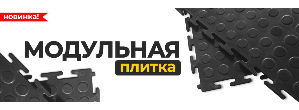 Модульная плитка