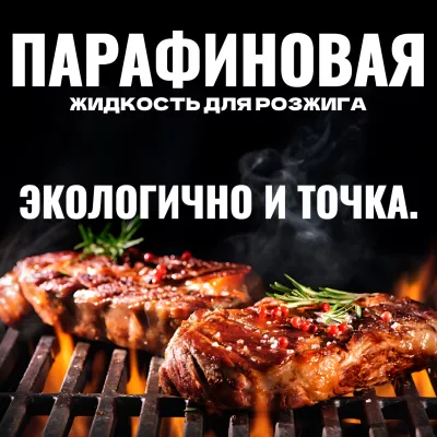 Парафиновая жидкость для розжига: Цена качества и безопасности. Парафиновая жидкость для розжига: Цена качества и безопасности.