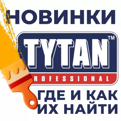 Новинки ТМ TYTAN. Что появилось и как найти в каталоге.