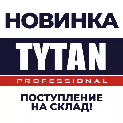 НОВИНКИ!! ТМ TYTAN