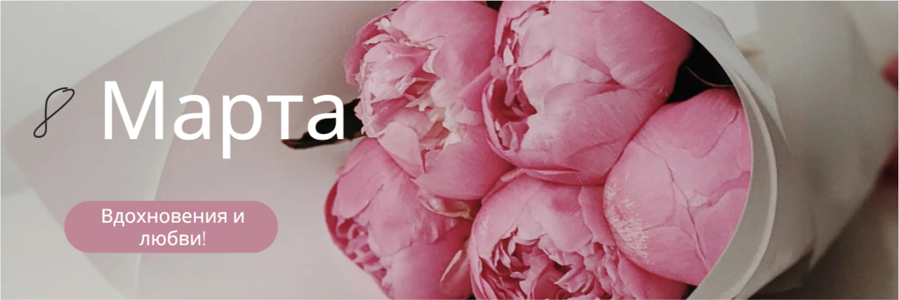 8 Марта